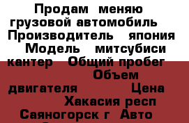 Продам (меняю) грузовой автомобиль. › Производитель ­ япония › Модель ­ митсубиси кантер › Общий пробег ­ 250 000 › Объем двигателя ­ 3 567 › Цена ­ 220 000 - Хакасия респ., Саяногорск г. Авто » Спецтехника   